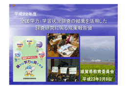 資料3-1 平成22年度滋賀県「確かな学力向上プラン」について 推進校