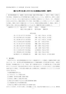 確かな学力を身に付けさせる指導法の研究（数学）