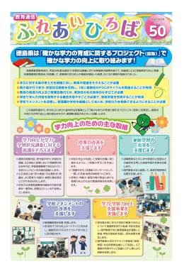 徳島県は「確かな学力の育成に関するプロジェクト 確かな学力の向上に