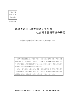 地図を活用し確かな考えをもつ 社会科学習指導法の研究