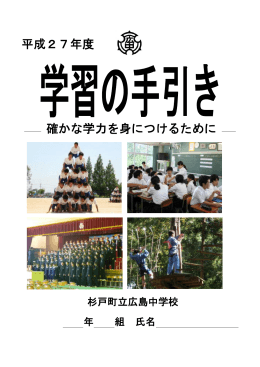 平成27年度 確かな学力を身につけるために