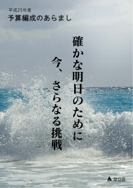 確かな明日のために 今、さらなる挑戦