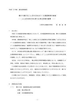 豊かで確かなことばの力をはぐくむ国語教育の創造