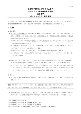1 定義 - 国際エネルギースタープログラム