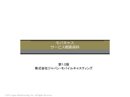 放送 - 株式会社ジャパン・モバイルキャスティング