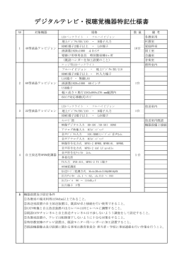 デジタルテレビ・視聴覚機器特記仕様書