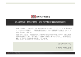 第43期(2014年3  期) 第2四半期決算説明会資料