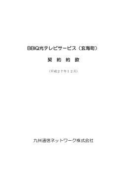 BBIQ光テレビ契約約款【玄海町】