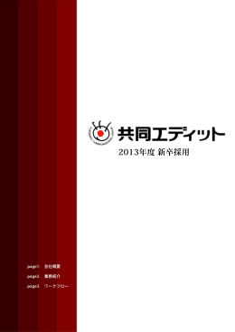 2013年度 新卒採用