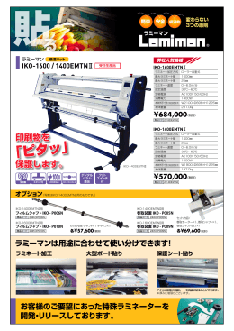 ラミーマンは用途に合わせて使い分けできます！ お客様のご要望にあっ
