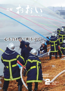 心を合わせて町を守る