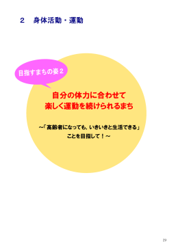 自分の体力に合わせて 楽しく運動を続けられるまち