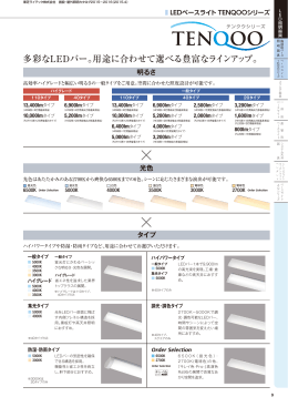 多彩なLEDバー。用途に合わせて選べる豊富なラインアップ。