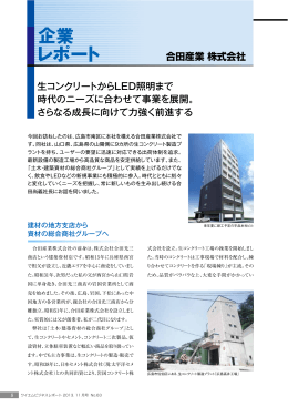 生コンクリートからLED照明まで 時代のニーズに合わせて事業を展開