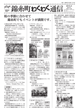 桜の季節に合わせて 錦糸町でもイベントが満開です。