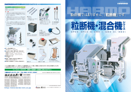 粉砕機ではありません。「 粒断機」です。