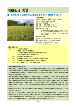 有限会社 粒里 - 北海道農業会議