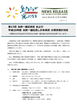 第17回 糸賀  一雄記念念賞 および 平成25年年度度 糸賀  一雄記念念し