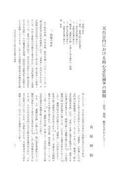天 台 宗 内 に お け る 即 心 念 仏 論 争 の 展 開
