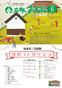 開 館 2 0 周 年 記 念
