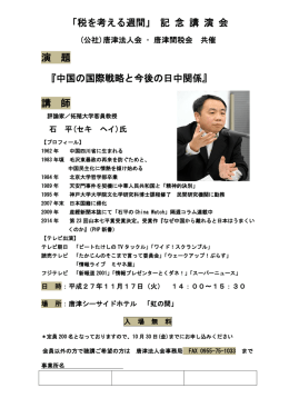 「税を考える週間」 記 念 講 演 会 演 題 『中国の国際戦略と今後の日中