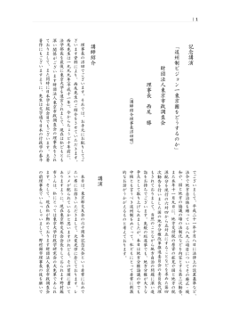 記 念 講 演 「 道 州 制 ビ ジ ョ ン 一 東 京 圏 を ど う す る の か 」 財 団