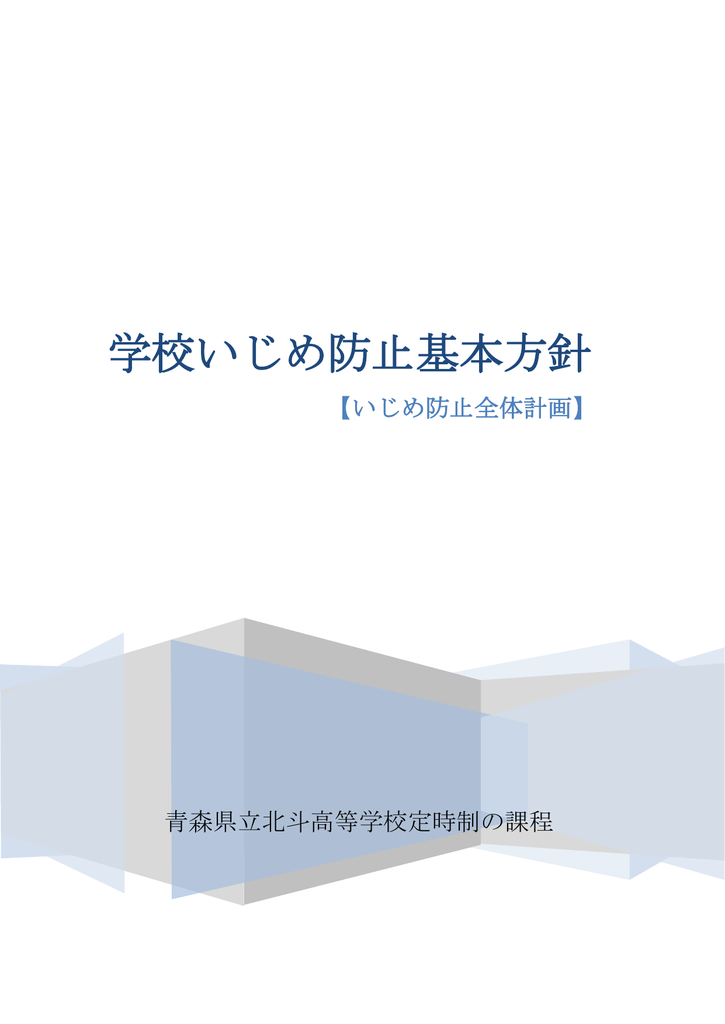 学校いじめ防止基本方針 青森県立北斗高等学校