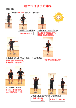 桐生市介護予防体操