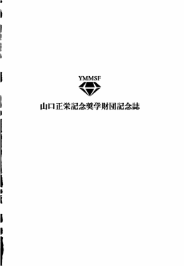 奨学財団記念誌PDFダウンロード