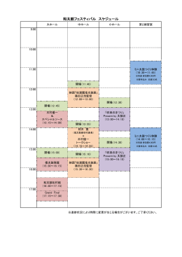 和太鼓フェスティバル スケジュール