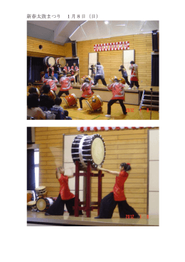 新春太鼓まつり 1月8日（日）