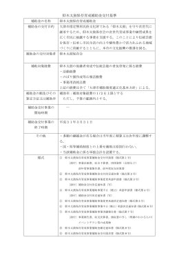 仰木太鼓保存育成補助金交付基準（平成26年4月1日施行）