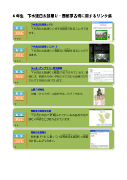 6年生 下水流臼太鼓踊り・西都原古墳に関するリンク集