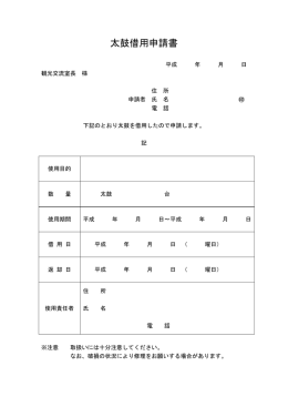 太鼓借用申請書（PDF:11 KB）
