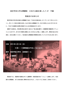 東京学芸大学公開講座 日本の太鼓を楽しもう 27 中級 発表会のお知らせ