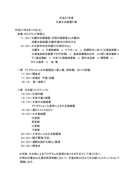 平成27年度 大湯大太鼓運行表 平成27年8月15日(土) 会場：ゆとり