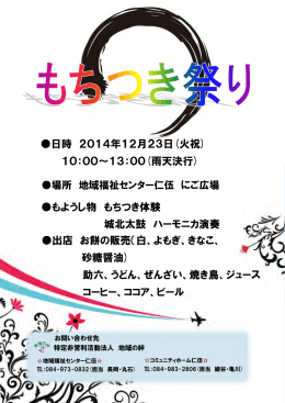 もようし物 もちつき体験 城北太鼓 ハーモニカ演奏 出店 お餅の販売（白
