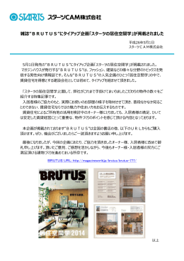 雑誌”BRUTUS”にタイアップ企画「スターツの居住空間学