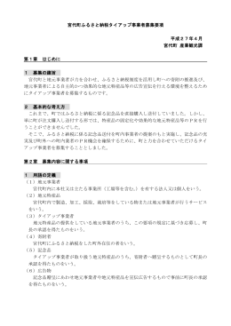 宮代町ふるさと納税タイアップ事業者募集要項 平成27年4