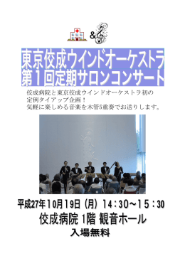 佼成病院と東京佼成ウインドオーケストラ初の 定例タイアップ企画！ 気軽