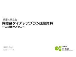 同窓会タイアッププラン提案資料