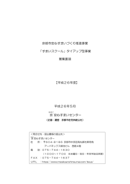 京都市安心すまいづくり推進事業 「すまいスクール」タイアップ型事業