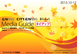 Living.jp メディアガイド 2015年10-12月版