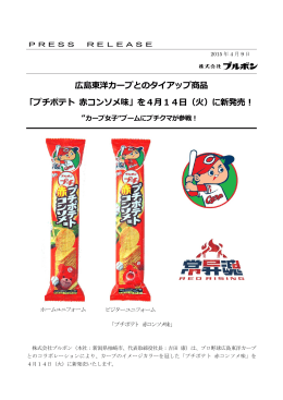 広島東洋カープとのタイアップ商品 「プチポテト コンソメ味」を4