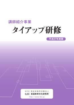 タイアップ研修 - NPO法人 ILEC 言語教育文化研究所