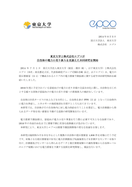 東京大学と株式会社エプコが 自治体の電力小売り参入を見据え