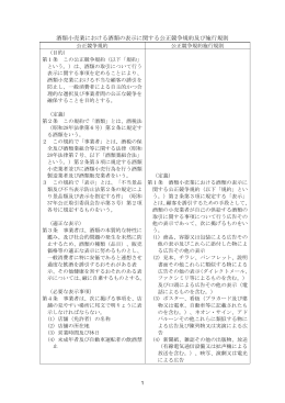 酒類小売業における酒類の表示に関する公正競争規約及び施行規則