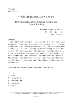 小売業の機能と業態に関する再考察
