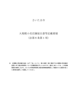 さいたま市 大規模小売店舗届出書等記載要領 （法第6条第1項）