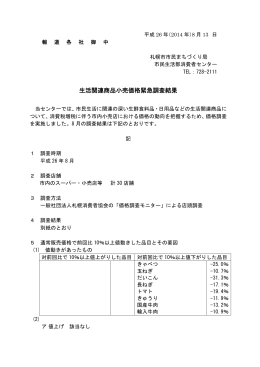 生活関連商品小売価格緊急調査結果